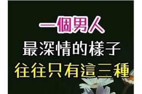 深情男士的心酸故事：抖音视频背后的真实情感
