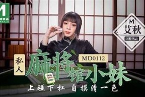 探索麻豆映画传媒国产专区：精彩内容与优质观看体验一站式呈现